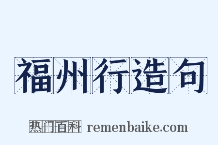 福州行造句是什么意思的图片